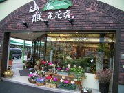 「山根生花店」　（北海道滝川市）の花屋店舗写真1